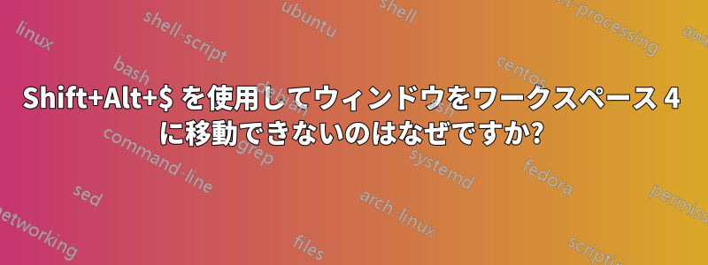 Shift+Alt+$ を使用してウィンドウをワークスペース 4 に移動できないのはなぜですか?