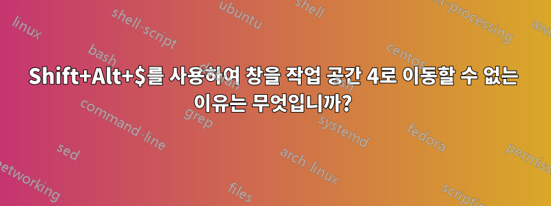 Shift+Alt+$를 사용하여 창을 작업 공간 4로 이동할 수 없는 이유는 무엇입니까?