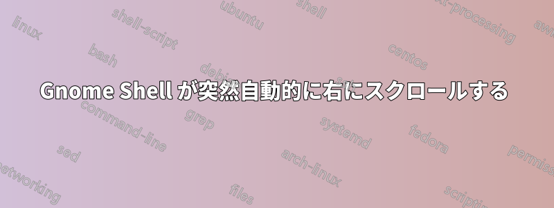 Gnome Shell が突然自動的に右にスクロールする