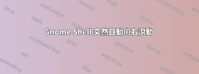 Gnome Shell 突然自動向右滾動