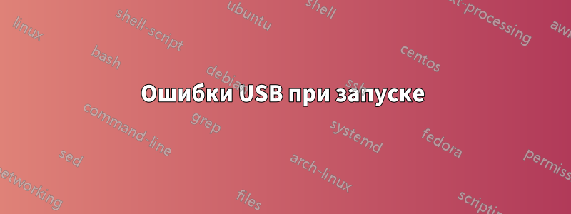 Ошибки USB при запуске