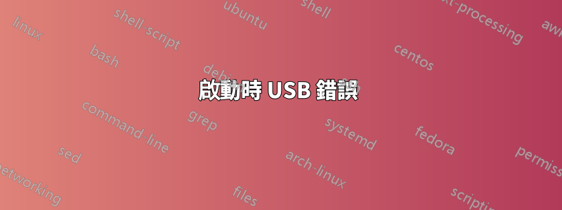 啟動時 USB 錯誤