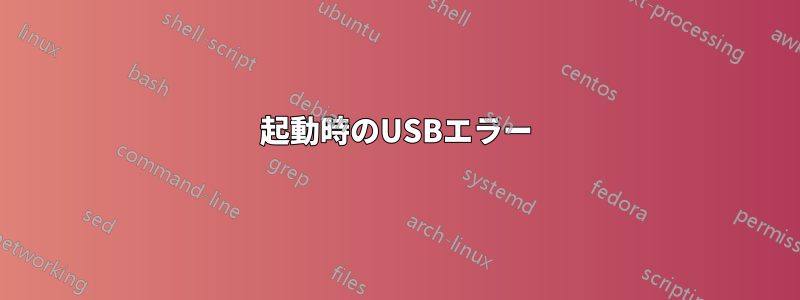 起動時のUSBエラー