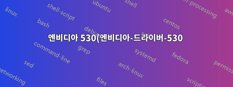 엔비디아 530(엔비디아-드라이버-530)