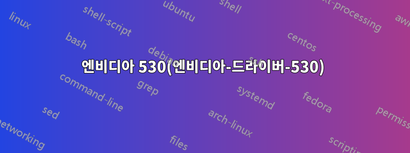 엔비디아 530(엔비디아-드라이버-530)