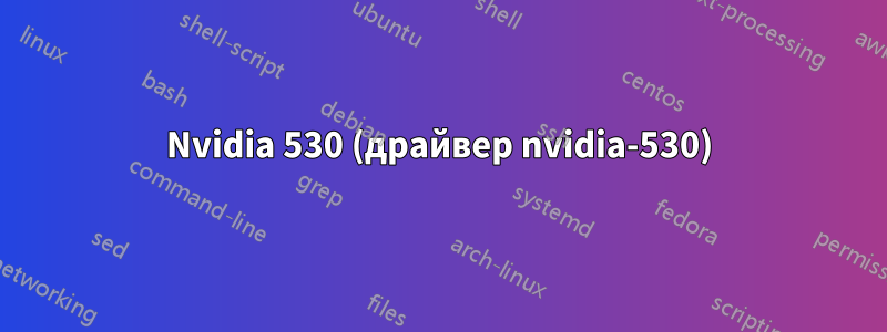 Nvidia 530 (драйвер nvidia-530)