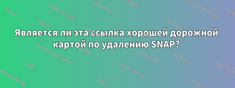 Является ли эта ссылка хорошей дорожной картой по удалению SNAP?