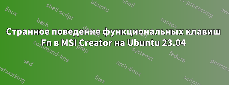 Странное поведение функциональных клавиш Fn в MSI Creator на Ubuntu 23.04