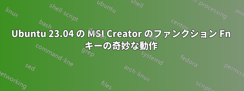 Ubuntu 23.04 の MSI Creator のファンクション Fn キーの奇妙な動作