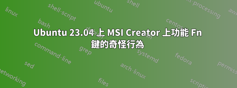 Ubuntu 23.04 上 MSI Creator 上功能 Fn 鍵的奇怪行為