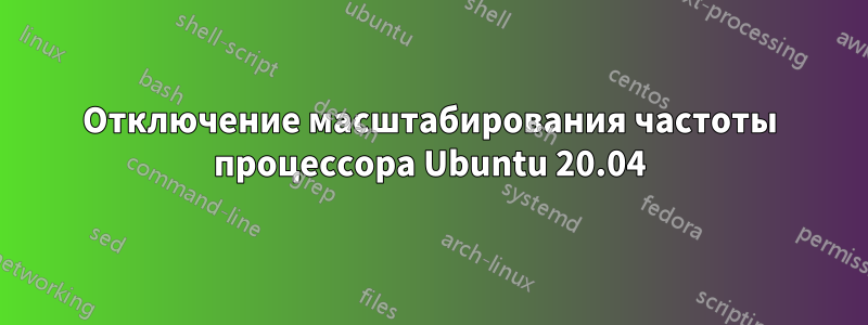 Отключение масштабирования частоты процессора Ubuntu 20.04