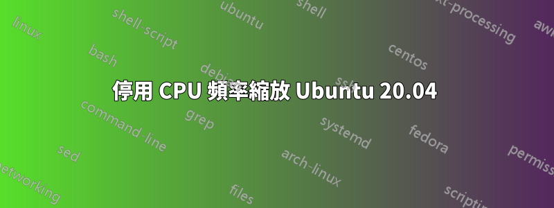 停用 CPU 頻率縮放 Ubuntu 20.04