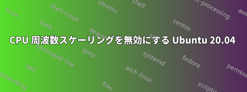 CPU 周波数スケーリングを無効にする Ubuntu 20.04