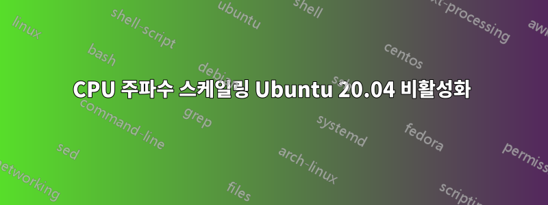 CPU 주파수 스케일링 Ubuntu 20.04 비활성화