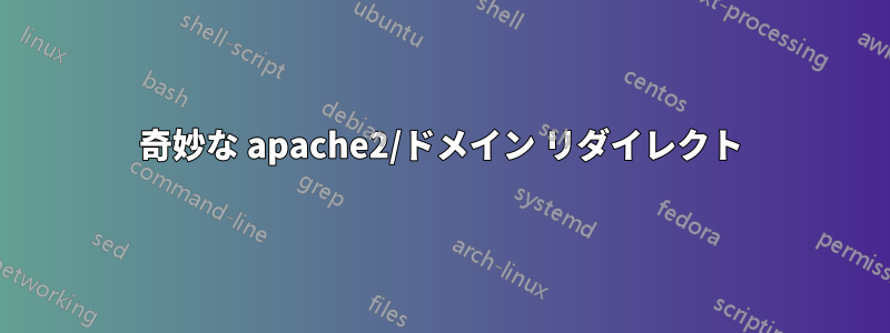 奇妙な apache2/ドメイン リダイレクト