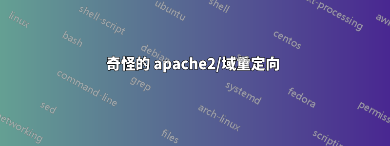 奇怪的 apache2/域重定向