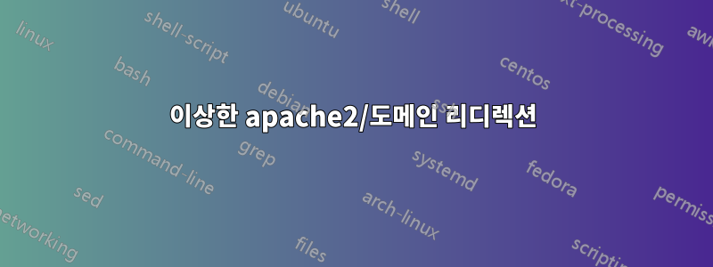 이상한 apache2/도메인 리디렉션