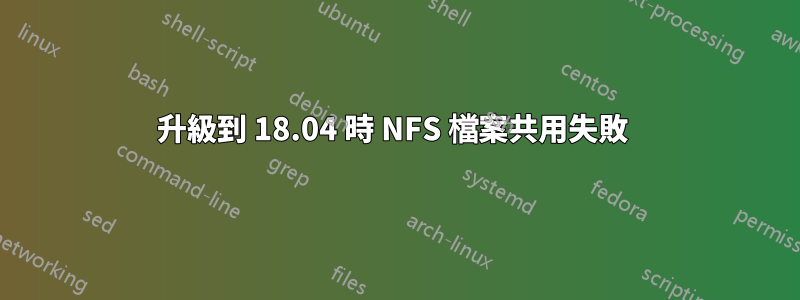 升級到 18.04 時 NFS 檔案共用失敗 