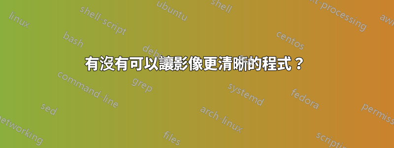 有沒有可以讓影像更清晰的程式？