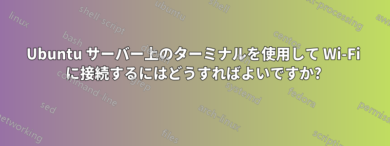 Ubuntu サーバー上のターミナルを使用して Wi-Fi に接続するにはどうすればよいですか?