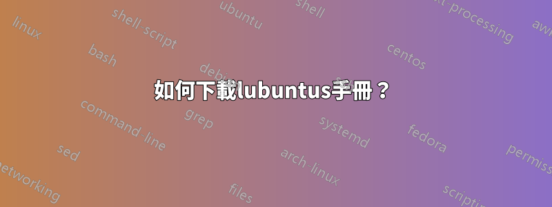 如何下載lubuntus手冊？