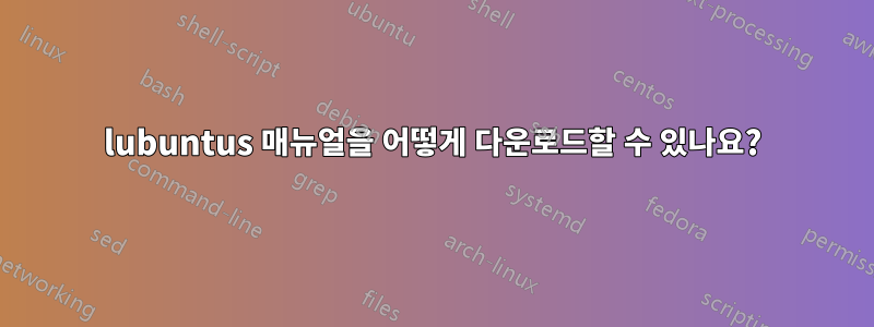 lubuntus 매뉴얼을 어떻게 다운로드할 수 있나요?