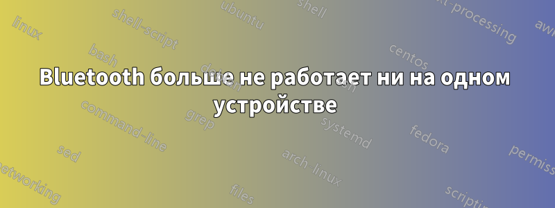 Bluetooth больше не работает ни на одном устройстве