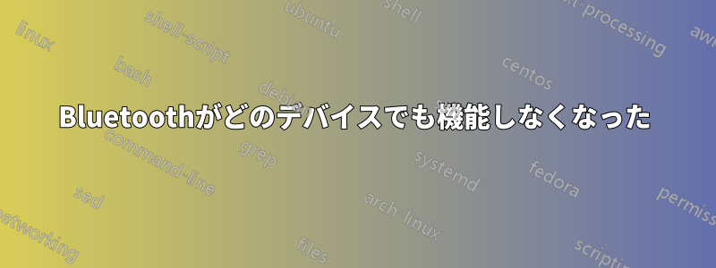 Bluetoothがどのデバイスでも機能しなくなった