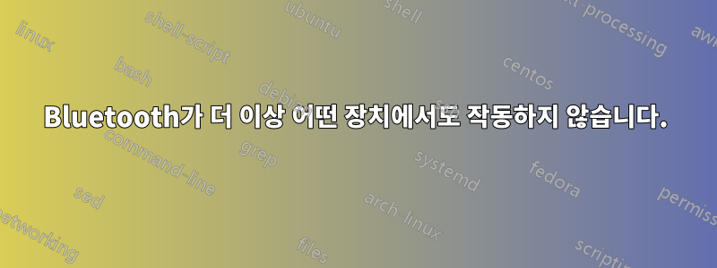 Bluetooth가 더 이상 어떤 장치에서도 작동하지 않습니다.