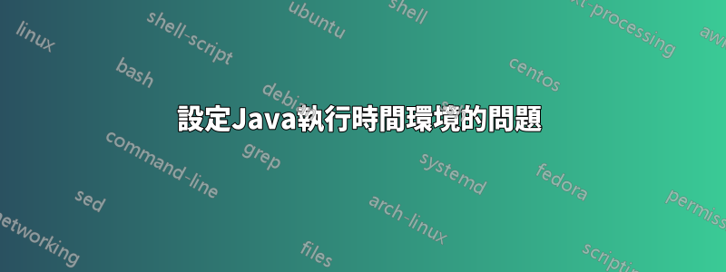 設定Java執行時間環境的問題