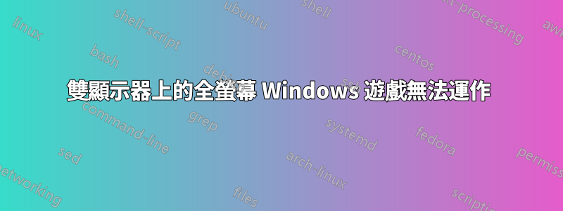 雙顯示器上的全螢幕 Windows 遊戲無法運作