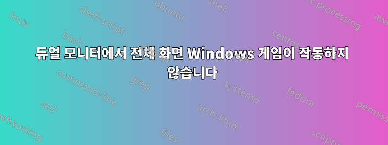 듀얼 모니터에서 전체 화면 Windows 게임이 작동하지 않습니다