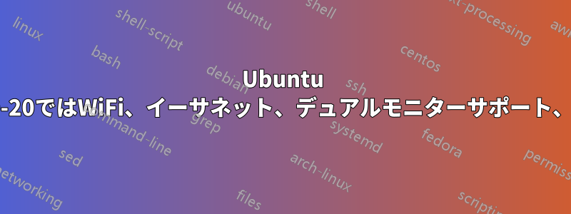 Ubuntu 23.04はカーネル5.19.0では正常に動作しますが、6.2.0-20ではWiFi、イーサネット、デュアルモニターサポート、Bluetoothが使えず、その他多くの問題が発生します。