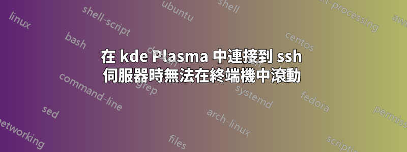 在 kde Plasma 中連接到 ssh 伺服器時無法在終端機中滾動