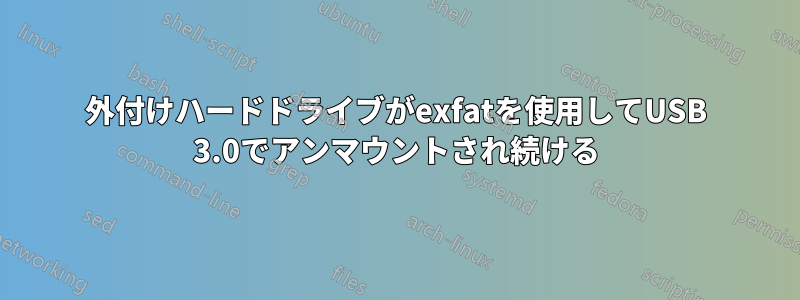 外付けハードドライブがexfatを使用してUSB 3.0でアンマウントされ続ける