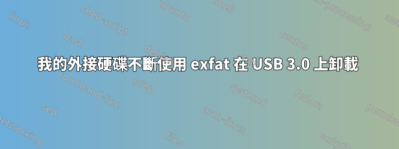 我的外接硬碟不斷使用 exfat 在 USB 3.0 上卸載