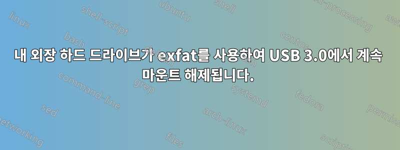 내 외장 하드 드라이브가 exfat를 사용하여 USB 3.0에서 계속 마운트 해제됩니다.