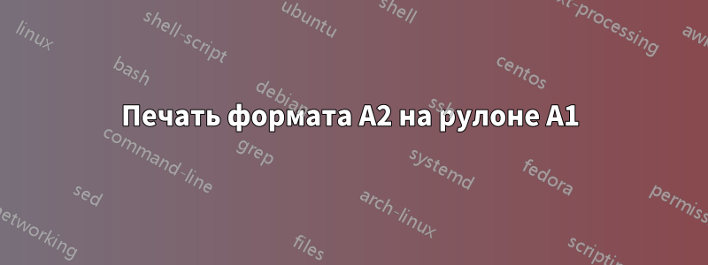 Печать формата А2 на рулоне А1