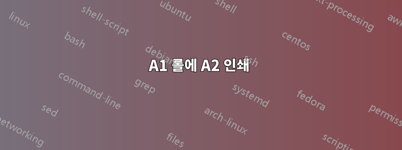 A1 롤에 A2 인쇄