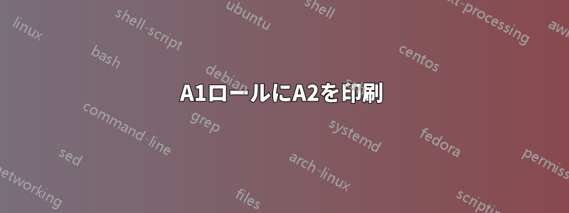 A1ロールにA2を印刷