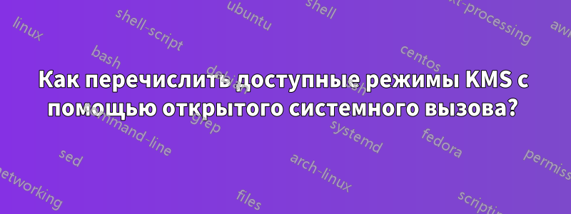 Как перечислить доступные режимы KMS с помощью открытого системного вызова?