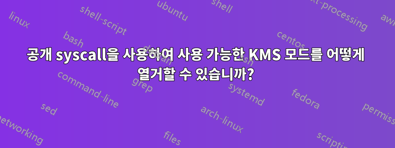 공개 syscall을 사용하여 사용 가능한 KMS 모드를 어떻게 열거할 수 있습니까?