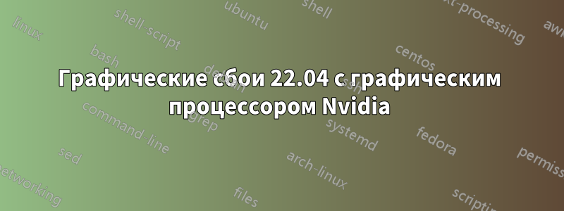 Графические сбои 22.04 с графическим процессором Nvidia