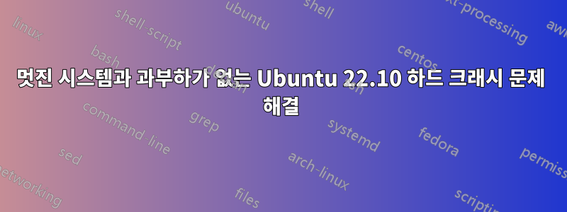 멋진 시스템과 과부하가 없는 Ubuntu 22.10 하드 크래시 문제 해결