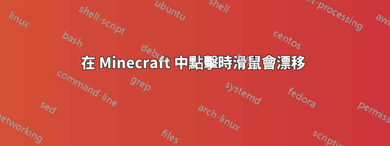 在 Minecraft 中點擊時滑鼠會漂移