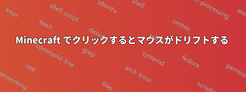 Minecraft でクリックするとマウスがドリフトする