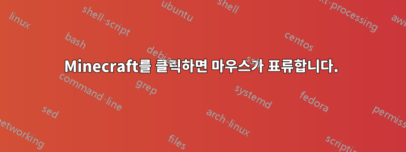 Minecraft를 클릭하면 마우스가 표류합니다.