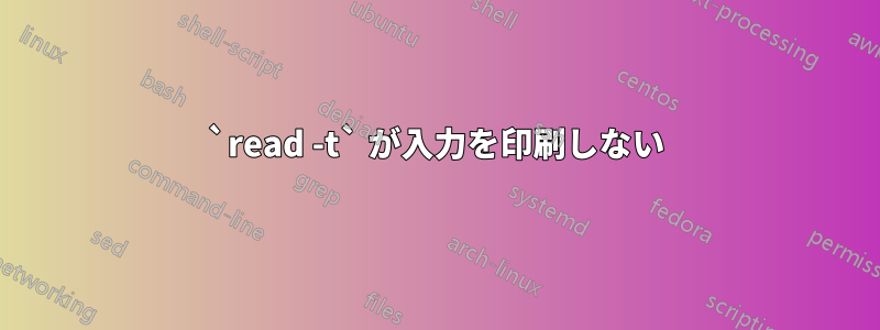 `read -t` が入力を印刷しない