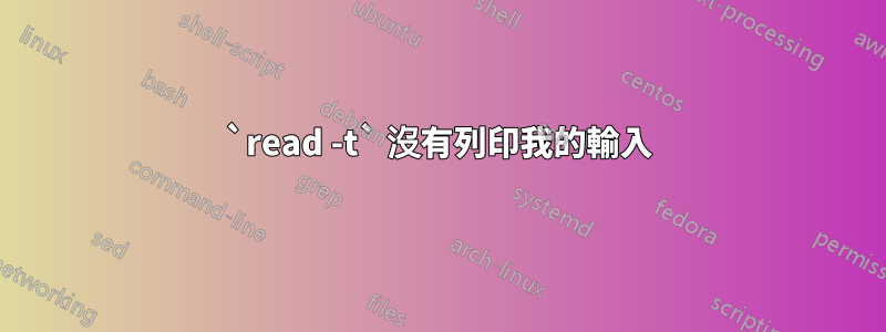 `read -t` 沒有列印我的輸入