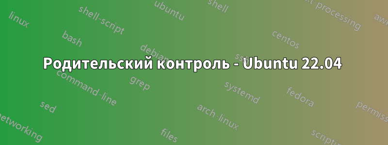 Родительский контроль - Ubuntu 22.04